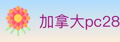 加拿大pc28 logo